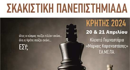Image: Το Σαββατοκύριακο 20 & 21 Απριλίου η τελική φάση της Σκακιστικής Πανεπιστημιάδας Κρήτης 2024