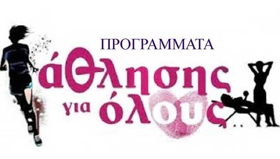 Image: Πρόσληψη γυμναστών για τα Προγράμματα Άθλησης για Όλους περιόδου 2021-2022