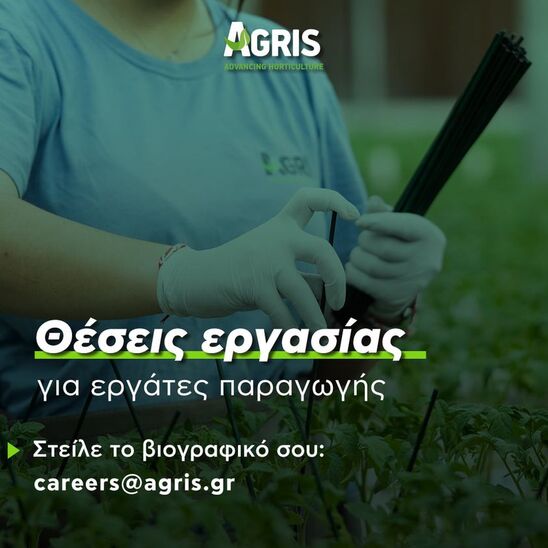 Image: H AGRIS αναζητά εργάτες παραγωγής για την μονάδα της Παχειάς Άμμου