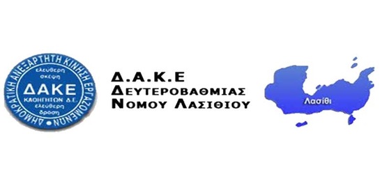 Image: Οι υποψήφιοι της Δ.Α.Κ.Ε Δ.Ε Ν. Λασιθίου