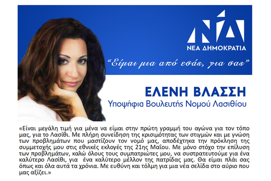Image: Πασχαλινές ευχές από την υποψήφια βουλευτή  Ελένη Βλάσση 