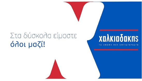 Image: Στα δύσκολα είμαστε όλοι μαζί! Τα Super Markets Χαλκιαδάκης δίπλα σε όσους μας έχουν ανάγκη μετά τις καταστροφικές πλημμύρες!