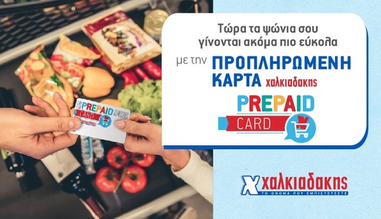 Image: Νέα εποχή ευκαιριών με την προπληρωμένη κάρτα Χαλκιαδάκης!