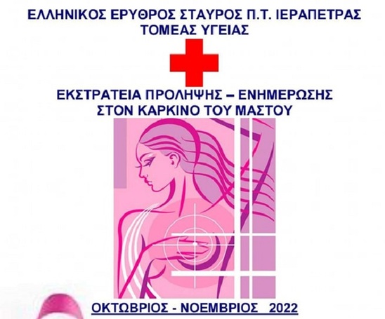 Image: Αγροτικός Σύλλογος Ιεράπετρας – Κάλεσμα συμμετοχής στην εκστρατεία για τον καρκίνο του μαστού του Ερυθρού Σταυρού