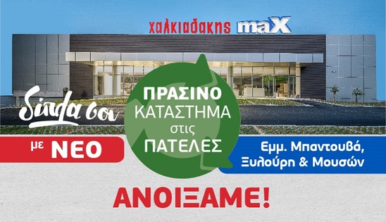 Image: Άνοιξε τις πόρτες του το νέο σούπερ μάρκετ Χαλκιαδάκης maX στις Πατέλες