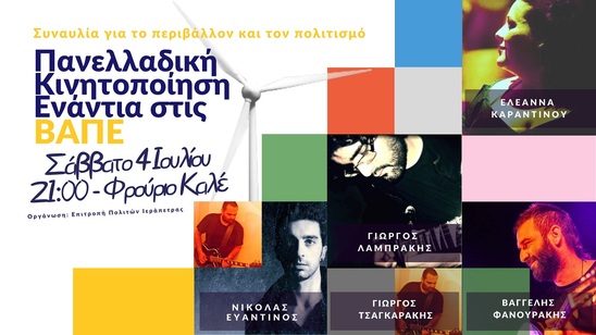 Image: Συναυλία από την Επιτροπή Πολιτών Ιεράπετρας ενάντια στις ΒΑΠΕ