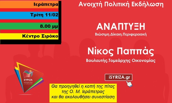 Image: ΣΥΡΙΖΑ | Ανοιχτή πολιτική συγκέντρωση στην Ιεράπετρα με τον Νίκο Παππά την Τρίτη