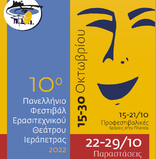 Image: Ανοίγει αυλαία το 10ο Πανελλήνιο Φεστιβάλ Ερασιτεχνικού Θεάτρου Ιεράπετρας