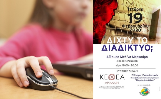 Image: «Δίχτυ το διαδίκτυο;» εσπερίδα στην Ιεράπετρα την Τετάρτη 19 Φεβρουαρίου