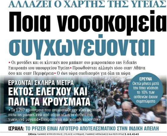 Image: Έρχονται συγχωνεύσεις νοσοκομείων - Στο «στόχαστρο» και το Λασίθι 