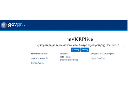 Image: myKEPlive.gov.gr: Γεγονός η live εξυπηρέτηση από τα ΚΕΠ από κινητό ή υπολογιστή