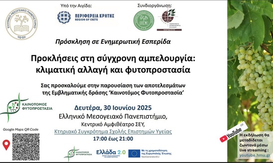 Image: ΕΛΜΕΠΑ: Ενημερωτική Εσπερίδα "Προκλήσεις στη σύγχρονη αμπελουργία: κλιματική αλλαγή και φυτοπροστασία"