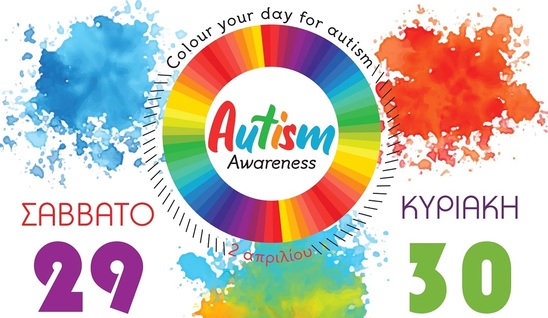 Image: Colour your day for Autism για 4η χρονιά στον Άγιο Νικόλαο 29 & 30 Μαρτίου