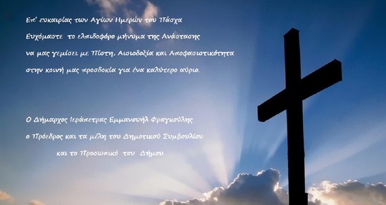 Image: Ευχές για Καλή Ανάσταση από τον Δήμο Ιεράπετρας