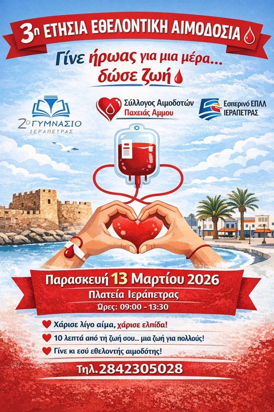 Image: 3η Ετήσια Εθελοντική Αιμοδοσία στην Ιεράπετρα