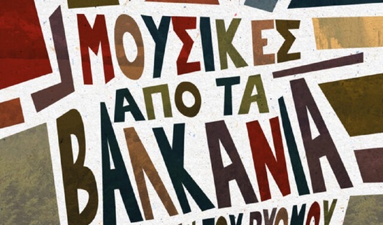 Image: Σήμερα η εκδήλωση “Μουσικές από τα Βαλκάνια με την Τέχνη του Ρυθμού”