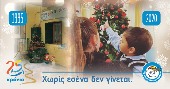 Image: «Χαμόγελο του Παιδιού»: Αυτά τα Χριστούγεννα... χωρίς εσένα δεν γίνεται!