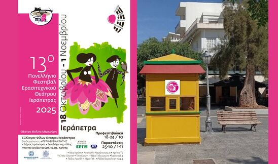 Image: Ξεκινά η προπώληση των καρτών διαρκείας για το 13ο Φεστιβάλ Ερασιτεχνικού Θεάτρου Ιεράπετρας