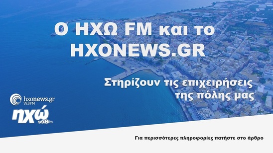 Image: Ο Ηχώ 99,8 και το hxonews.gr στηρίζουν τις επιχειρήσεις της Ιεράπετρας