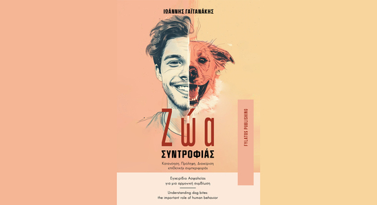 Image: Το πρώτο βιβλίο - εγχειρίδιο πανελλαδικά για τα ζώα συντροφιάς από τον Γιάννη Γαϊτανάκη