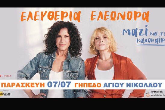 Image: Συναυλία Ελευθερίας Αρβανιτάκη – Ελεωνόρας Ζουγανέλη στον Άγιο Νικόλαο