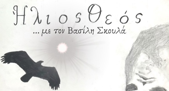 Image: «Ήλιος Θεός» | Πρώτη πανελλήνια προβολή της ταινίας μικρού μήκους του 2ου Δημοτικού σχολείου Ιεράπετρας με τη συμμετοχή του Β. Σκουλά