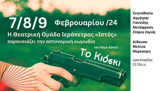 Image: Σήμερα η πρεμιέρα της αστυνομικής κωμωδίας «ΤΟ ΚΙΟΣΚΙ» στην Ιεράπετρα