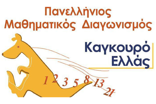 Image: O διεθνής διαγωνισμός Μαθηματικής Ευφυΐας ΚΑΓΚΟΥΡΟ στο Φροντιστήριο Ορόσημο 