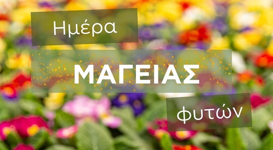 Image: Την Κυριακή η εκδήλωση «Ημέρα Μαγείας Φυτών» του ΕΛΜΕΠΑ