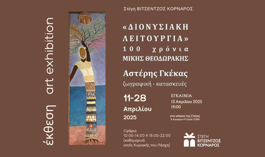 Image: Διονυσιακή Λειτουργία – 100 Χρόνια Μίκης Θεοδωράκης | Εικαστικό αφιέρωμα του Αστέρη Γκέκα στη Σητεία