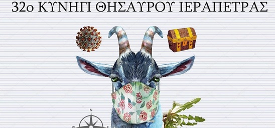 Image: Το Κυνήγι Θησαυρού Ιεράπετρας "κόλλησε" GOATVID