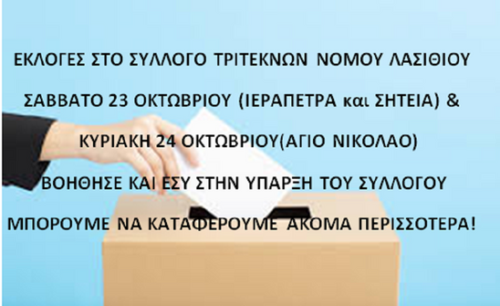 Image: Εκλογές στον Σύλλογο Τριτέκνων Νομού Λασιθίου 23 και 24 Οκτωβρίου