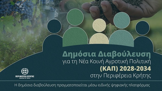 Image: Κρήτη: Σε δημόσια διαβούλευση η νέα ΚΑΠ 2028-2034 – Προτάσεις έως τις 31 Αυγούστου