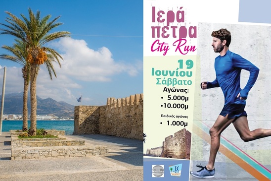 Image: Ιεράπετρα city Run το Σάββατο 19 Ιουνίου 2021 - Δηλώστε συμμετοχή