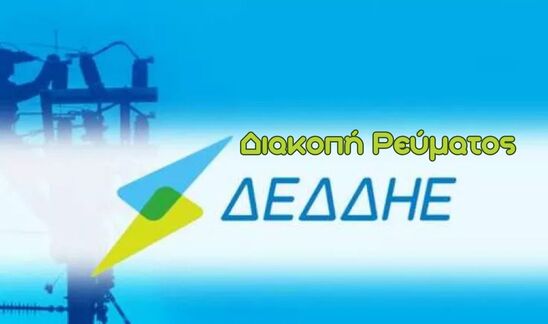 Image: Προγραμματισμένη διακοπή ρεύματος  την Παρασκευή 24/10/2025- Ιεράπετρα