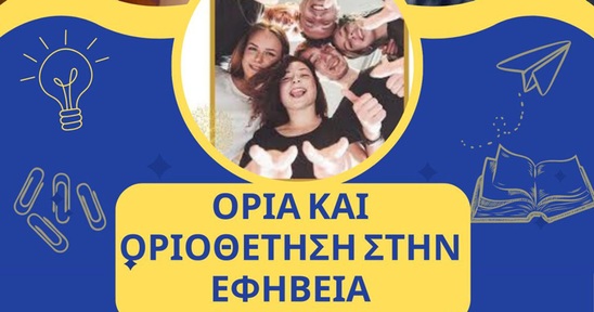 Image: Διαδικτυακή ομιλία του 2ου Γυμνασίου Ιεράπετρας για τα όρια στην εφηβεία