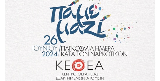 Image: ΚΕΘΕΑ ΑΡΙΑΔΝΗ: Εκδηλώσεις για τον εορτασμό της Παγκόσμιας Ημέρας κατά των Ναρκωτικών σε Κρήτη, Ρόδο και Κάλυμνο
