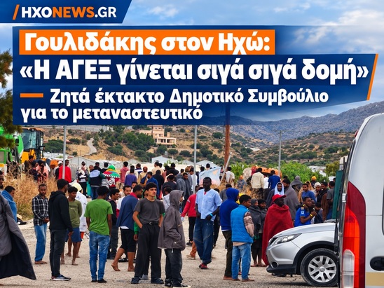 Image: Γουλιδάκης στον Ηχώ: «Η ΑΓΡΕΞ γίνεται σιγά σιγά δομή» – Ζητά έκτακτο Δημοτικό Συμβούλιο για το μεταναστευτικό