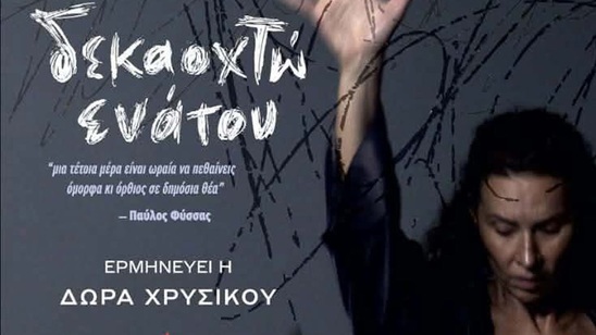 Image: Αναβάλλεται λόγω κακοκαιρίας η παράσταση «Δεκαοχτώ ενάτου» στην Ιεράπετρα