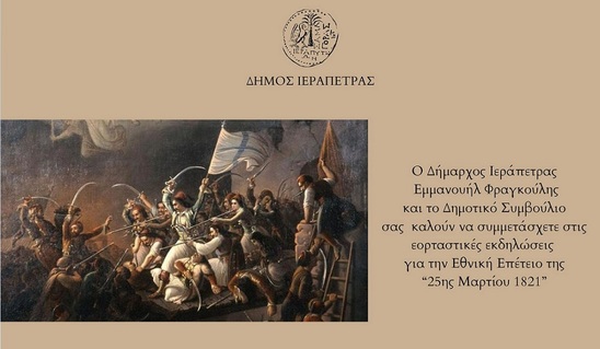 Image: To Πρόγραμμα Εορτασμού Εθνικής Επετείου «25ης Μαρτίου 1821» στο Δήμο Ιεράπετρας 