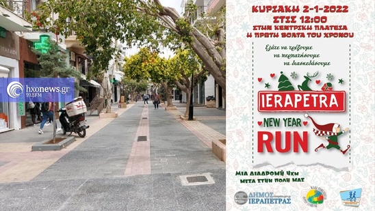 Image: Ιεράπετρα New Year Run - Κυριακή 2 Ιανουαρίου 2022