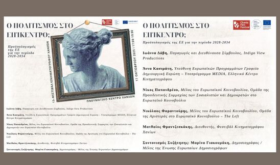 Image: Διαδραστικό σεμινάριο: Ο πολιτισμός στο επίκεντρο; Προϋπολογισμός της ΕΕ για την περίοδο 2028-2034