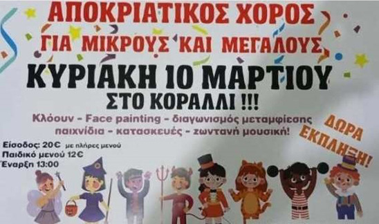 Image: Αποκριάτικος χορός για μικρούς και μεγάλους την Κυριακή στο Κοράλλι