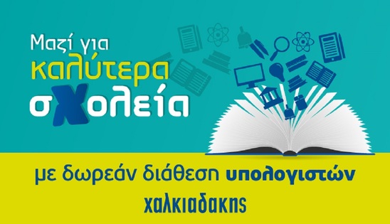 Image: Δωρεάν διάθεση ηλεκτρονικού εξοπλισμού σε σχολεία της Κρήτης από την Χαλκιαδάκης Α.Ε.
