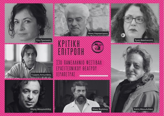 Image: Ανακοινώθηκαν τα πρόσωπα της Κριτικής Επιτροπής και τα Τιμώμενα πρόσωπα του 13ου Φεστιβάλ Θεάτρου Ιεράπετρας