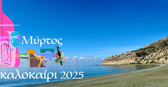 Image: Μύρτος - Καλοκαίρι 2025 | Ένας μικρός παράδεισος & ένας μεγάλος μαγνήτης πολιτισμού