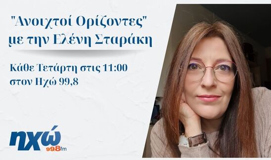 Image: "Ανοιχτοί Ορίζοντες" με την Ελένη Σταράκη: Η εμπιστοσύνη ως θεμέλιο στις επιχειρήσεις