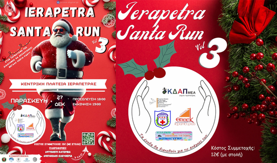 Image: Το Ierapetra Santa Run vol. 3 είναι γεγονός! 