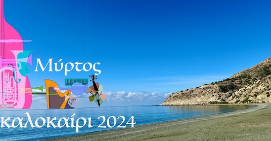 Image: Πολιτιστικό καλοκαίρι στο Μύρτος - Ένας μικρός παράδεισος & ένας μεγάλος μαγνήτης πολιτισμού