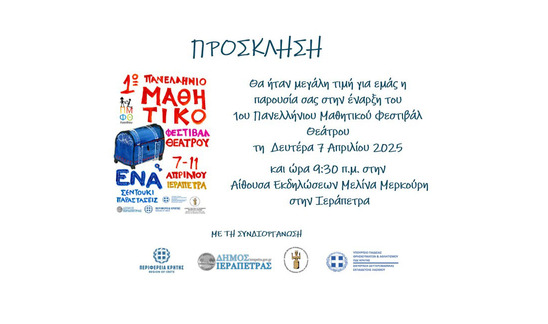 Image: Την Δευτέρα η έναρξη του 1ου Πανελλήνιου Μαθητικού Φεστιβάλ Θεάτρου Ιεράπετρας